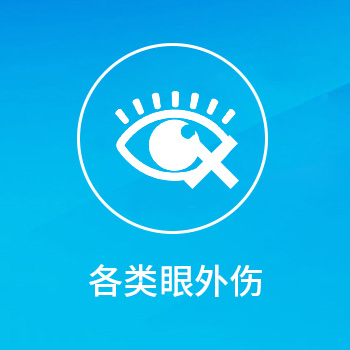 各类眼外伤—亳州眼科医院哪家好？