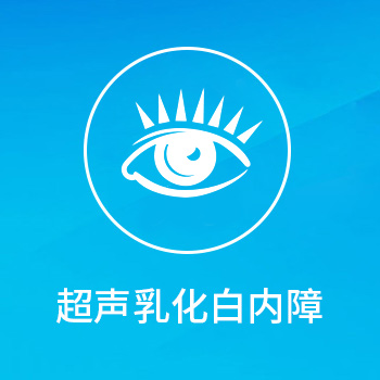 超声乳化白内障