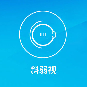 斜弱视—亳州眼科医院哪家好?