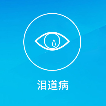 泪道病—亳州眼科医院哪家好？