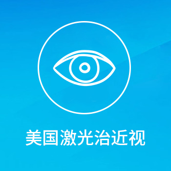 美国飞秒激光近视治疗