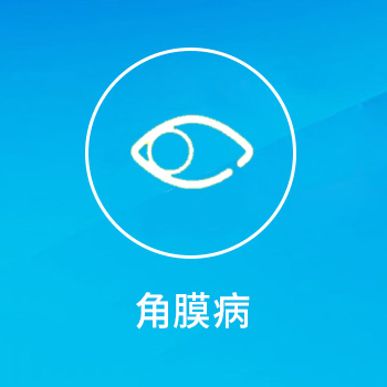 角膜病—眼科在线咨询