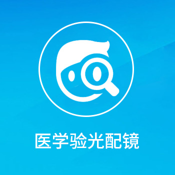 医学验光配镜—配镜哪里好？