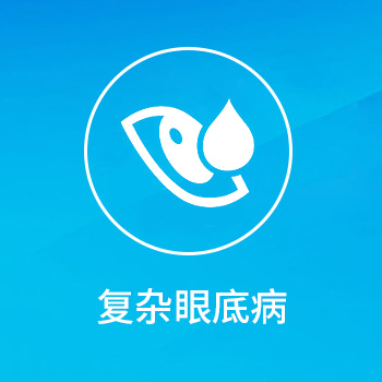 复杂眼底病—眼科在线咨询